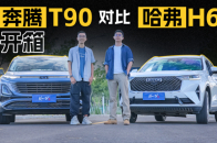 开箱全新奔腾T90，这才是10万级家用SUV该有的样子？| KenTV