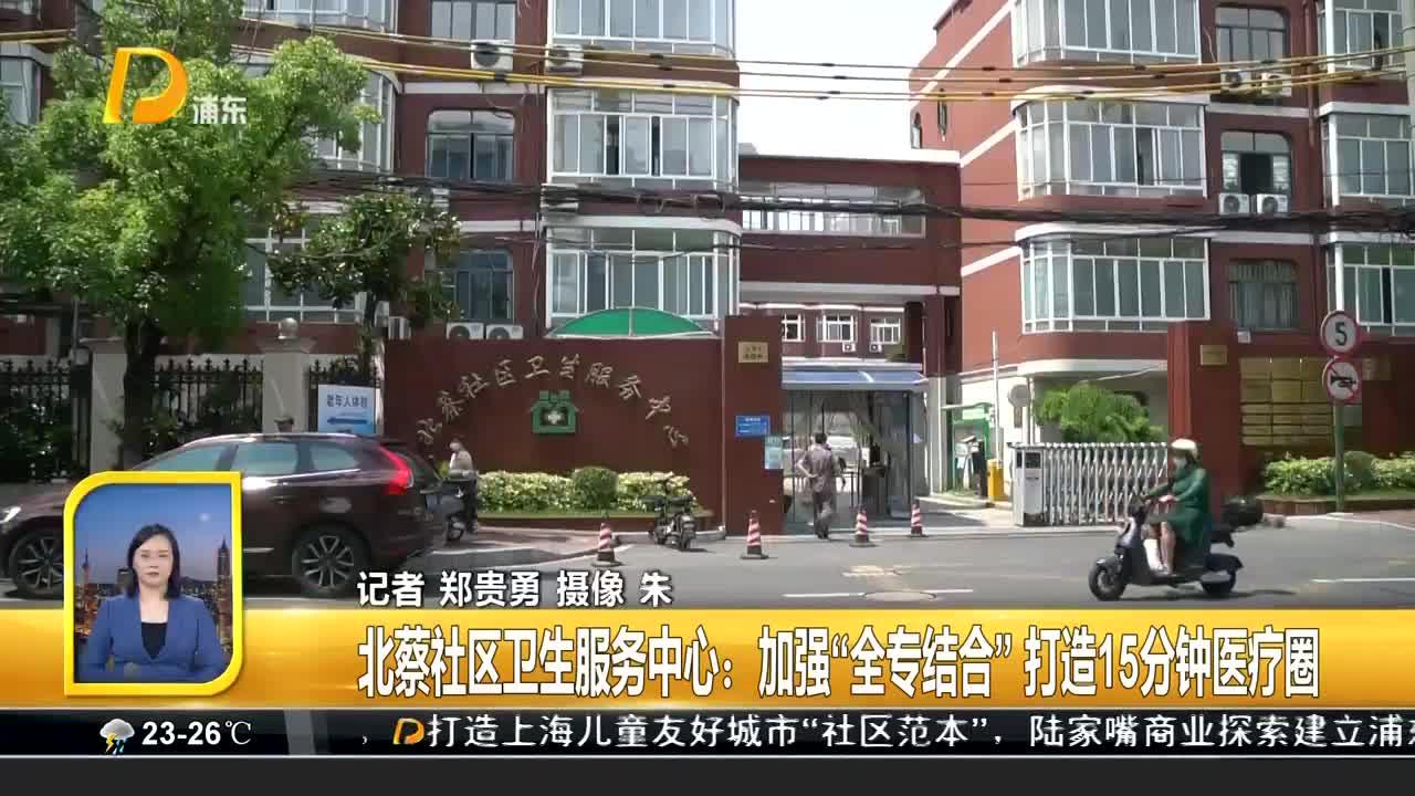 北蔡社区卫生服务中心：加强“全专结合”打造15分钟医疗圈|医疗_新浪新闻