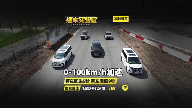 五大王炸级MPV大横评：加速成绩测试……