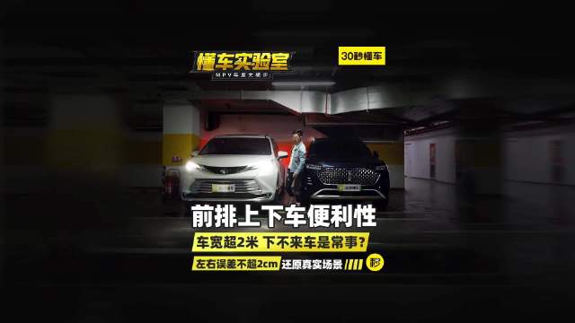 五大王炸级MPV大横评：前排上下车便利性评测……