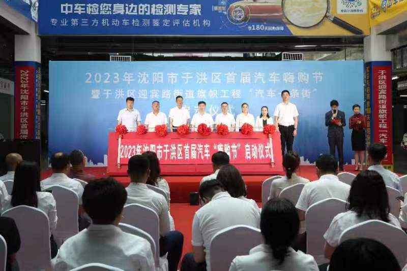 沈阳市于洪区第一届汽车嗨购节开幕