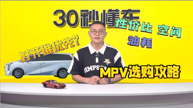 性价比 空间 油耗 好开谁优先？ MPV选购攻略