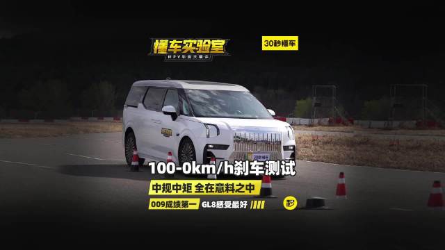 五大王炸级MPV大横评：100-0km/h刹车评测……