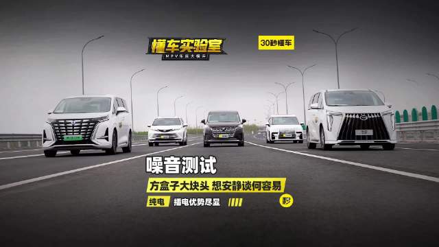 五大王炸级MPV大横评：噪音测试，方盒子大块头想安静谈何容易？