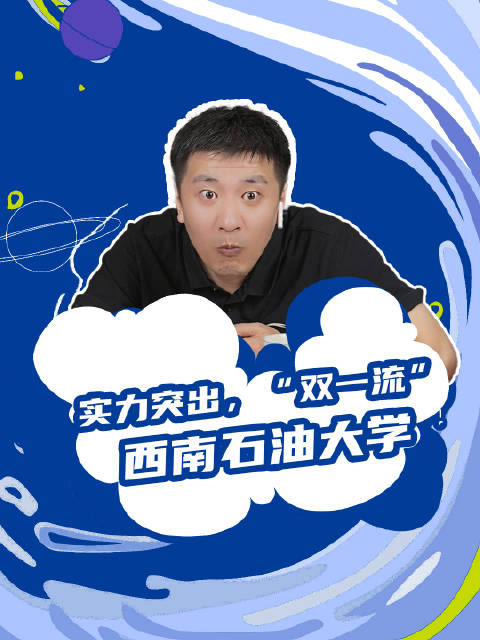 西南石油大学：实力突出，性价比很高的“双一流”大学！|西南石油大学|性价比|大学_新浪新闻