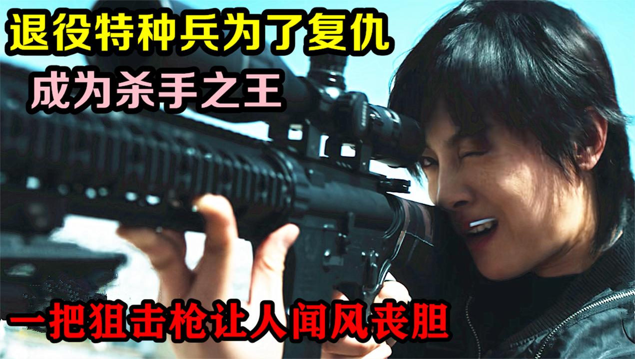杀手之王国语