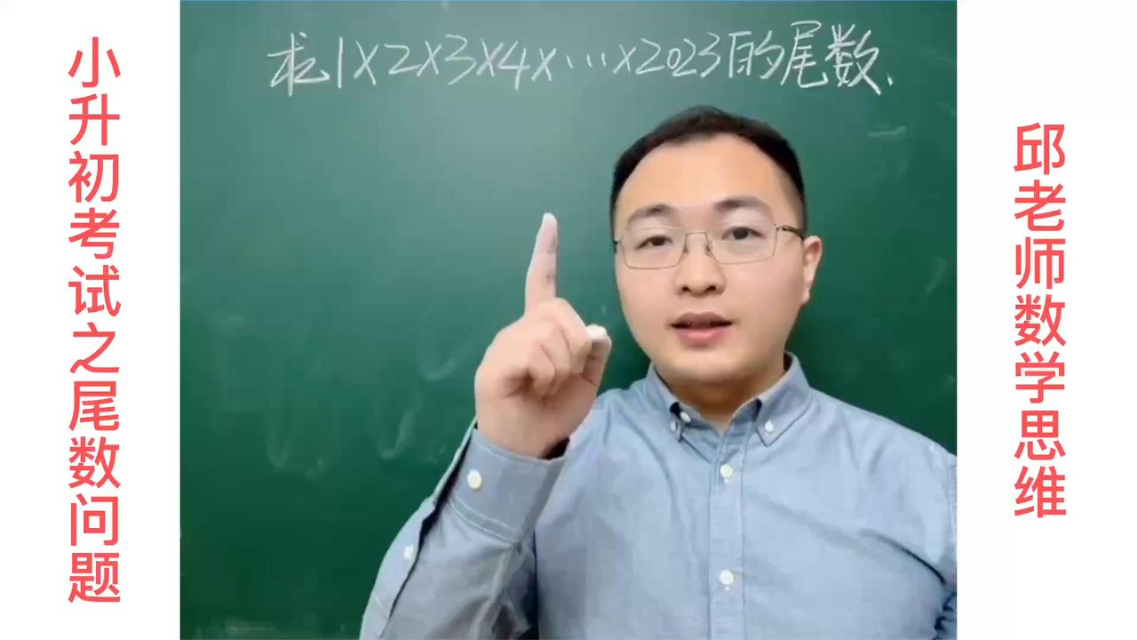 求1×2×3×4×...×2023的尾数，学会方法恍然大悟