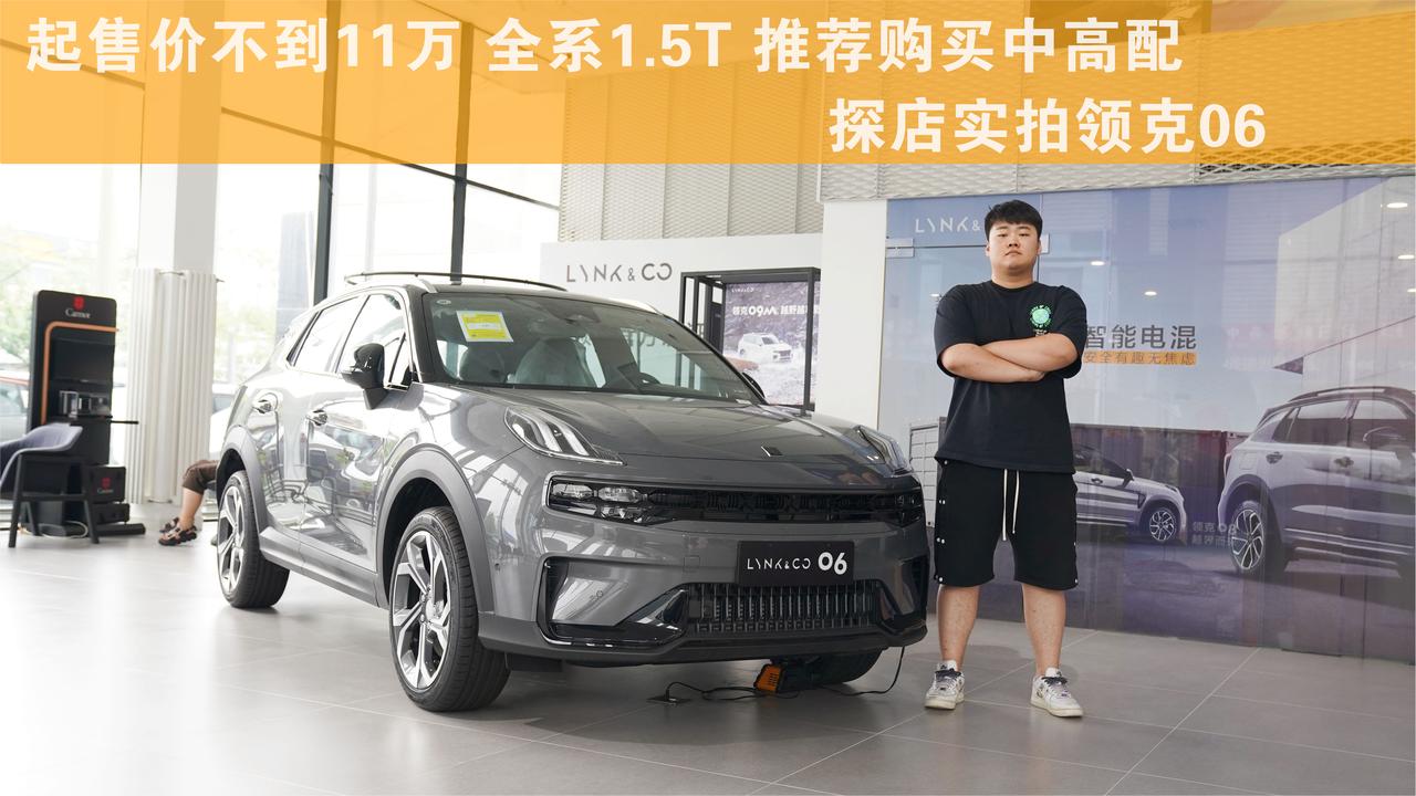 起售价不到11万 全系1.5T 推荐购买中高配  探店实拍领克06