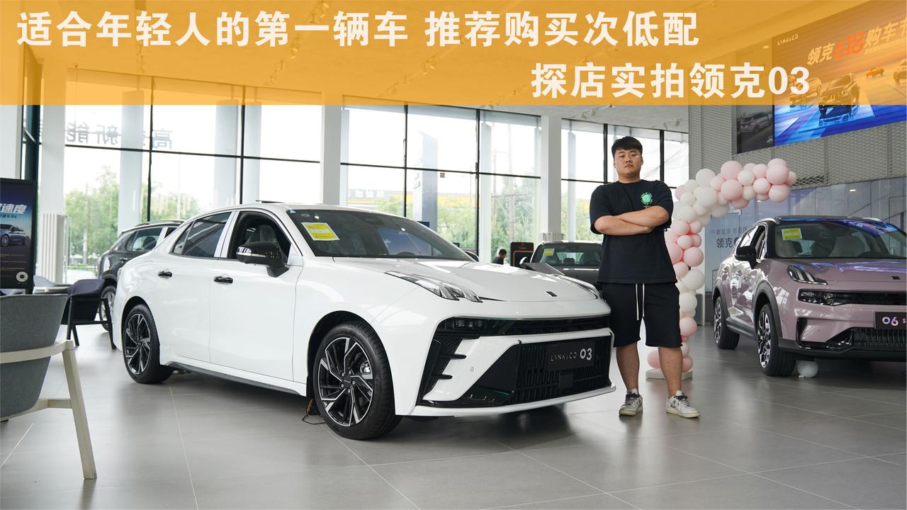 适合年轻人的第一辆车 推荐购买次低配  探店实拍领克03