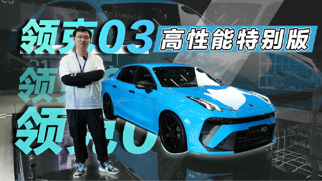 这次终于看到了领克03高性能特别版的实车……