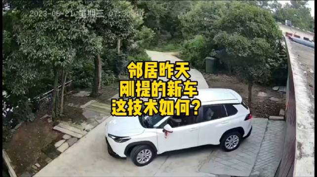 邻居昨天刚提的新车，结果…… 究竟哪里出的问题？