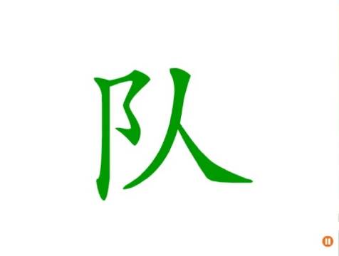 幼儿识字 队长的队