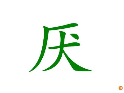 幼儿识字 厌烦的厌