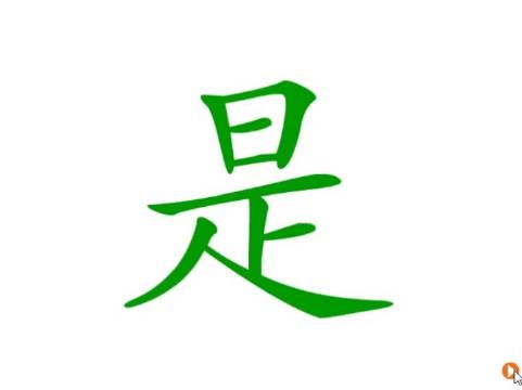 幼儿识字 是不是的是