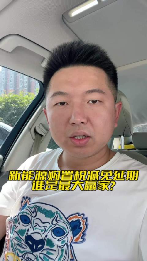 新能源购置税减免延期，谁是最大赢家？