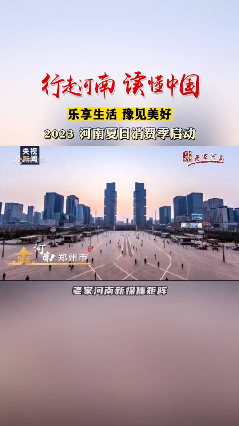 行走河南·读懂中国 | 乐享生活 豫见美好!_新浪新闻