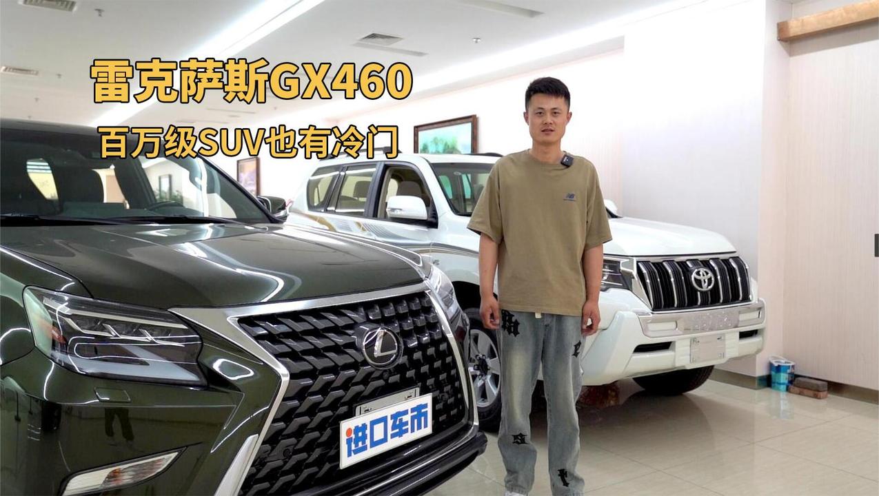 实拍解析雷克萨斯GX460，4.6L大V8，绕不开的一辆情怀车