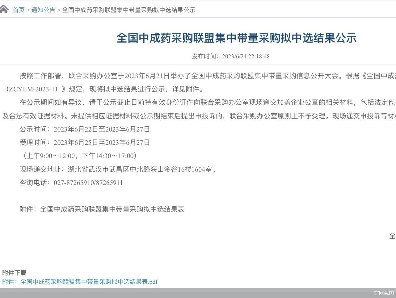 最高降幅超九成!全国中成药集采拟中选结果出炉