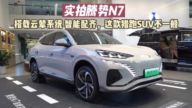 实拍腾势N7：搭载云辇系统 智能配齐，这款猎跑SUV不一般