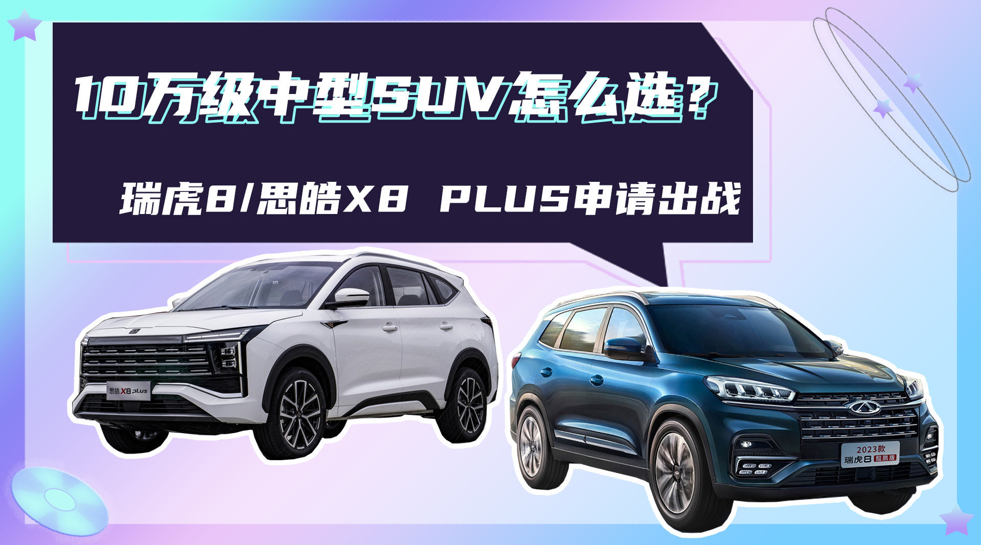 视频：10万级中型SUV怎么选？瑞虎8/思皓X8 PLUS申请出战