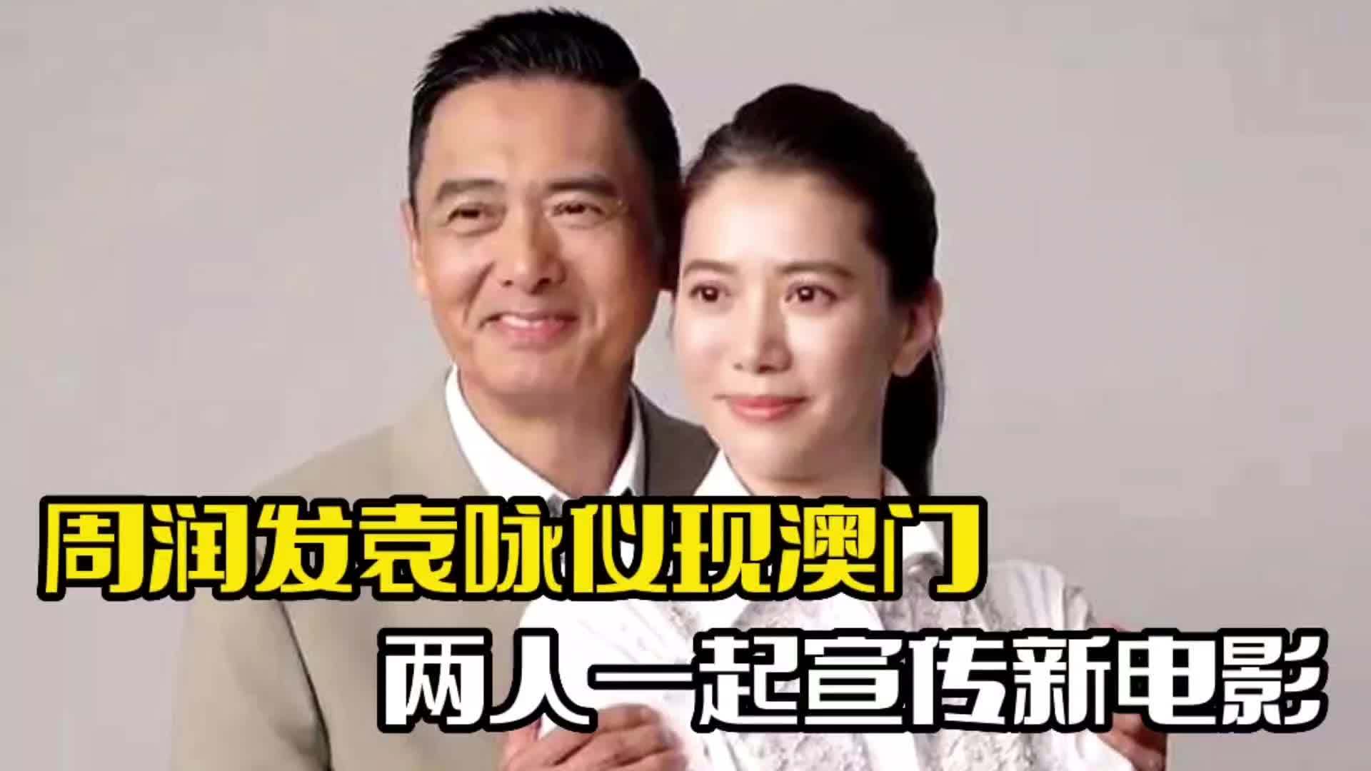周润发现身澳门！与袁咏仪宣传新片，何超琼罕见现身|周润发|袁咏仪|何超琼_新浪新闻