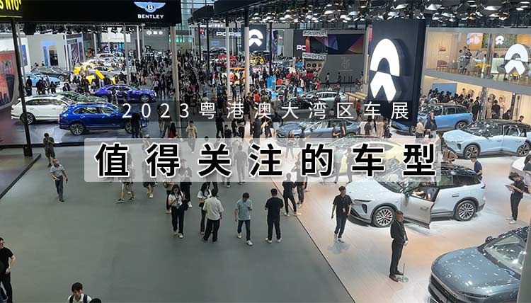 2023大湾区车展最值得关注的车型