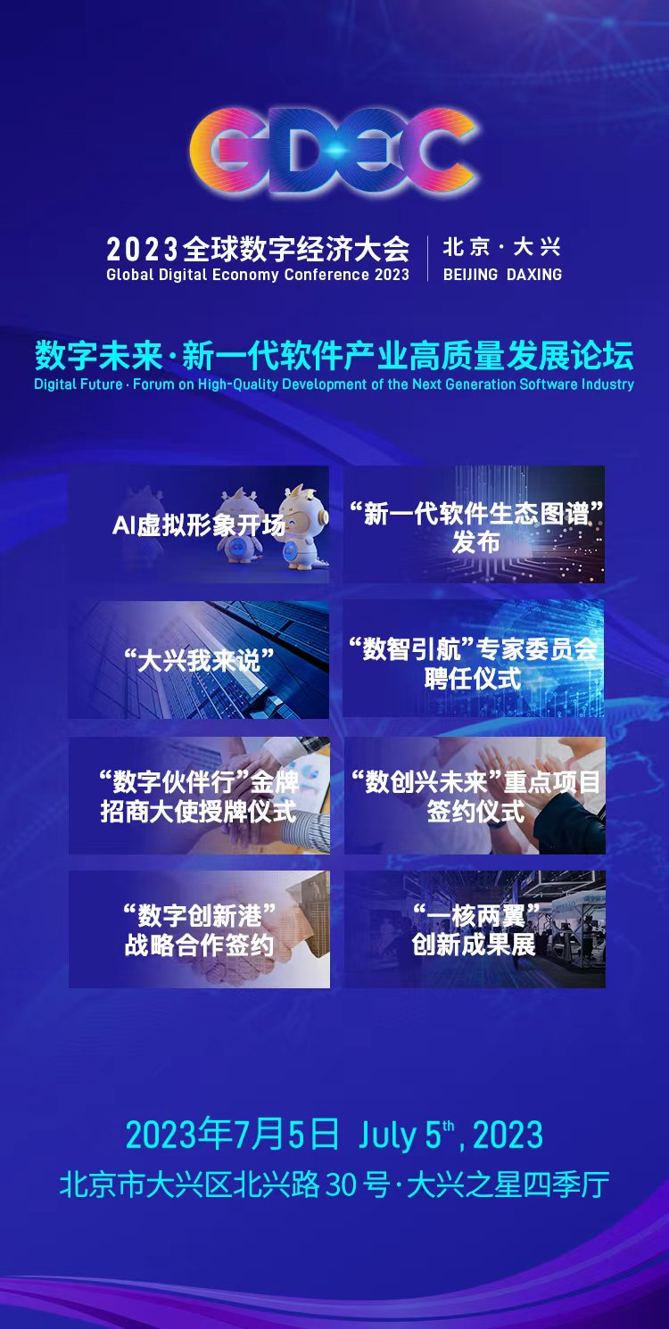 2023全球数字经济大会“新一代软件产业高质量发展论坛”即将在北京大兴盛大启幕