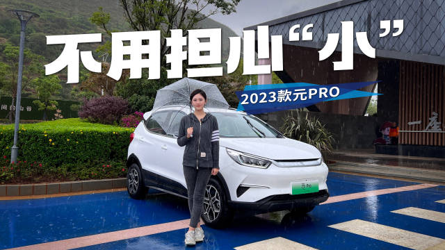 视频：试驾新款比亚迪元Pro，别被小身材给骗了！