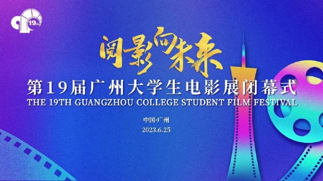 第19届广州大学生电影展圆满落幕