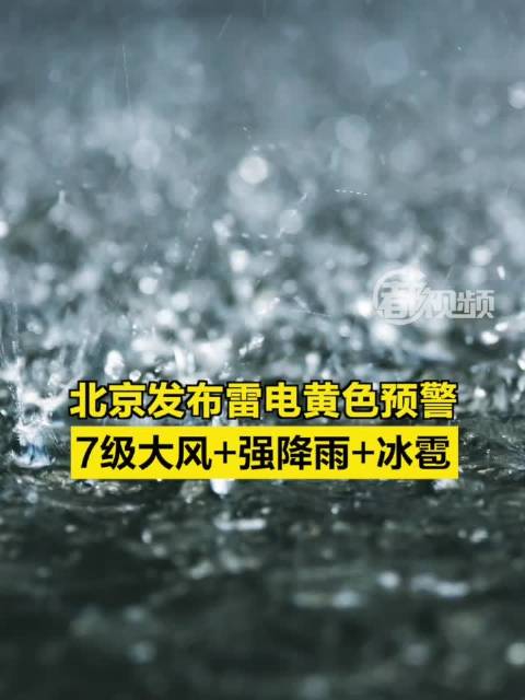 北京发布雷电黄色预警 7级大风+强降雨+冰雹|北京市|气象预警|雷阵雨|气象台|市气象台_新浪新闻
