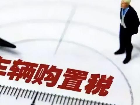 中国汽车品牌迎来真正考验，新能源购置税落地，还能弯道超车？