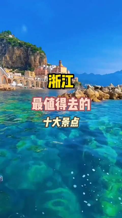 全国旅游推荐官 浙江十大旅游景点，你去过几个？|浙江省_新浪新闻