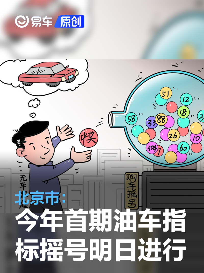 北京今年首期油车指标摇号明日进行 共14300个指标