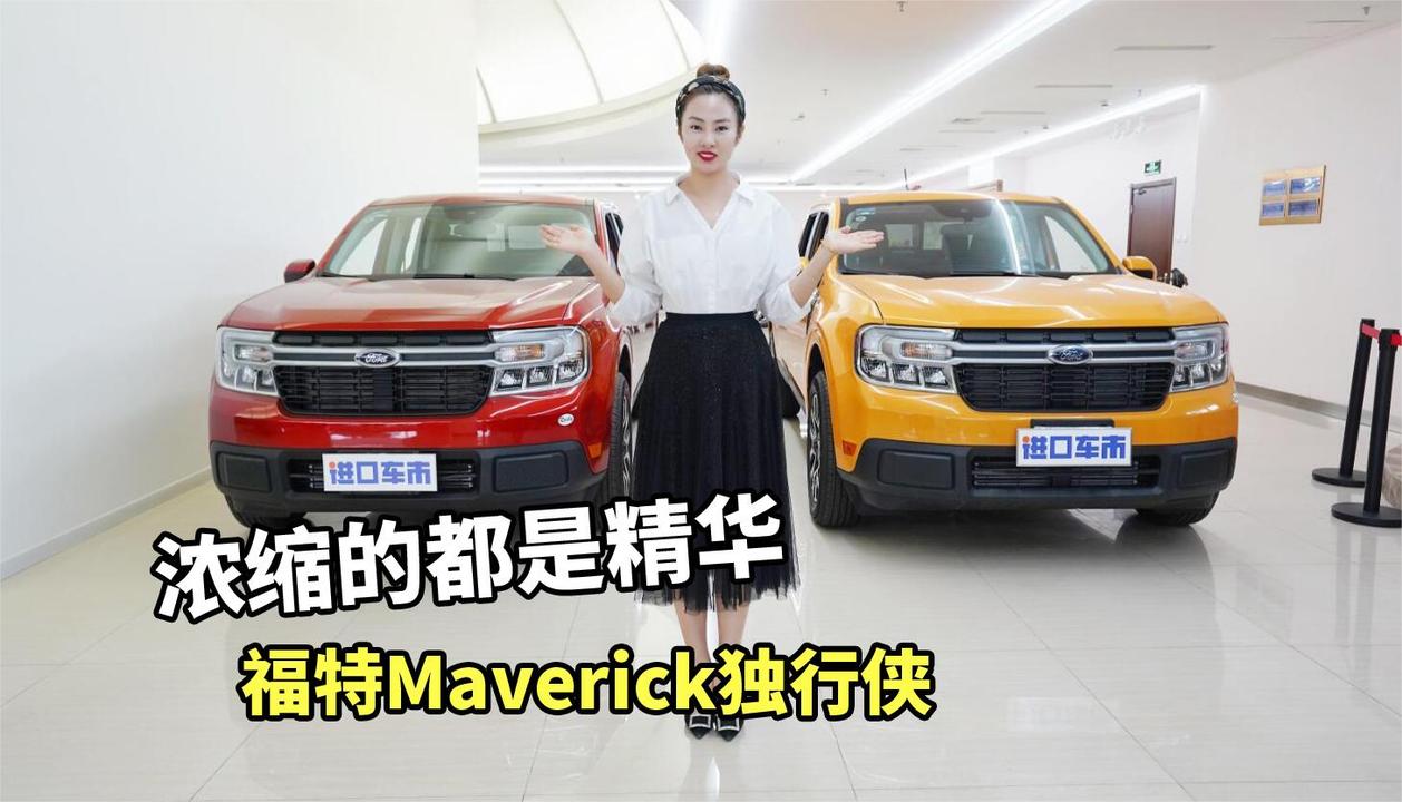 福特Maverick独行侠到店实拍，原装进口2.0T皮卡，它有多少卖点？