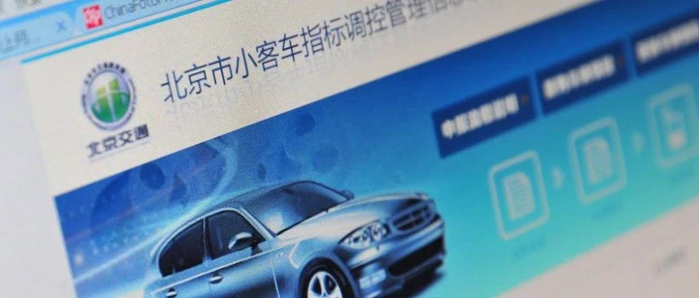超六成指标被“无车家庭”摇中！北京今年首期油车摇号结果公布