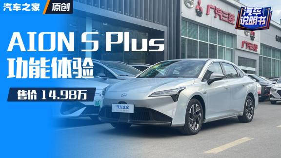 视频：埃安AION S Plus 2023款70乐享版搭载的磷酸铁锂电池容量为59.4……