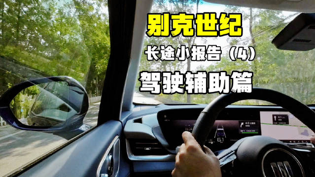 开别克世纪6座版往返北京大同小报告之驾驶辅助篇