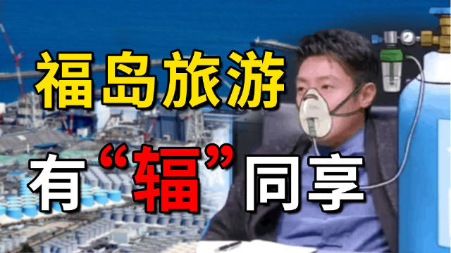 日本推出福岛核电站一日游，要跟全世界有“辐”共享？
