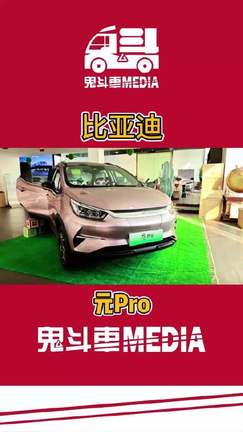 视频：比亚迪元Pro惊艳登场 定义未来出行
