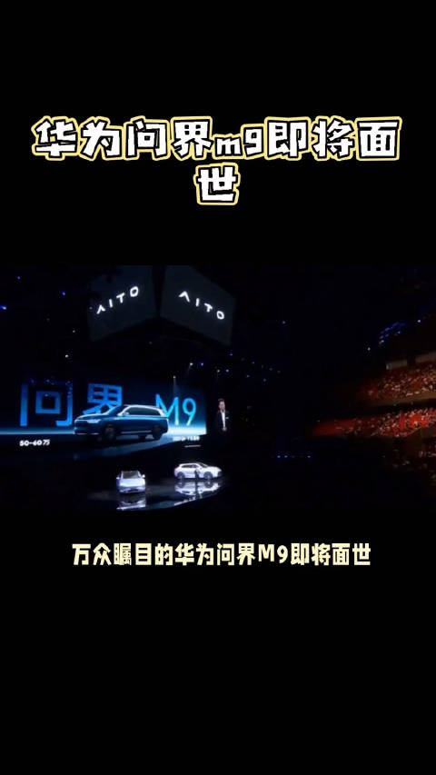 华为问界M9或50万起售