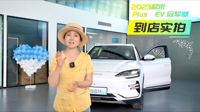 2023款宋Plus Ev冠军版探店实拍 它最能代表比亚迪的市场诉求？