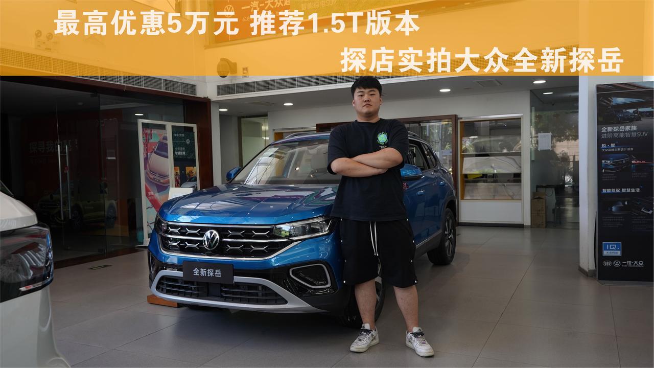 最高优惠5万元 推荐1.5T版本 探店实拍大众全新探岳