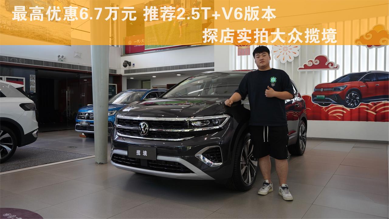 最高优惠6.7万元 推荐2.5T+V6版本 探店实拍大众揽境