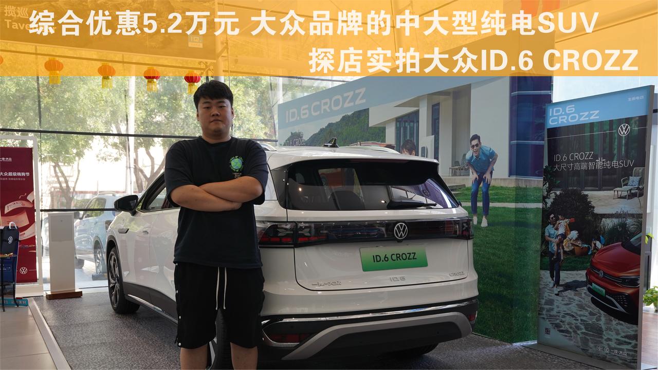 综合优惠5.2万元 中大型纯电SUV 探店实拍大众ID.6 CROZZ