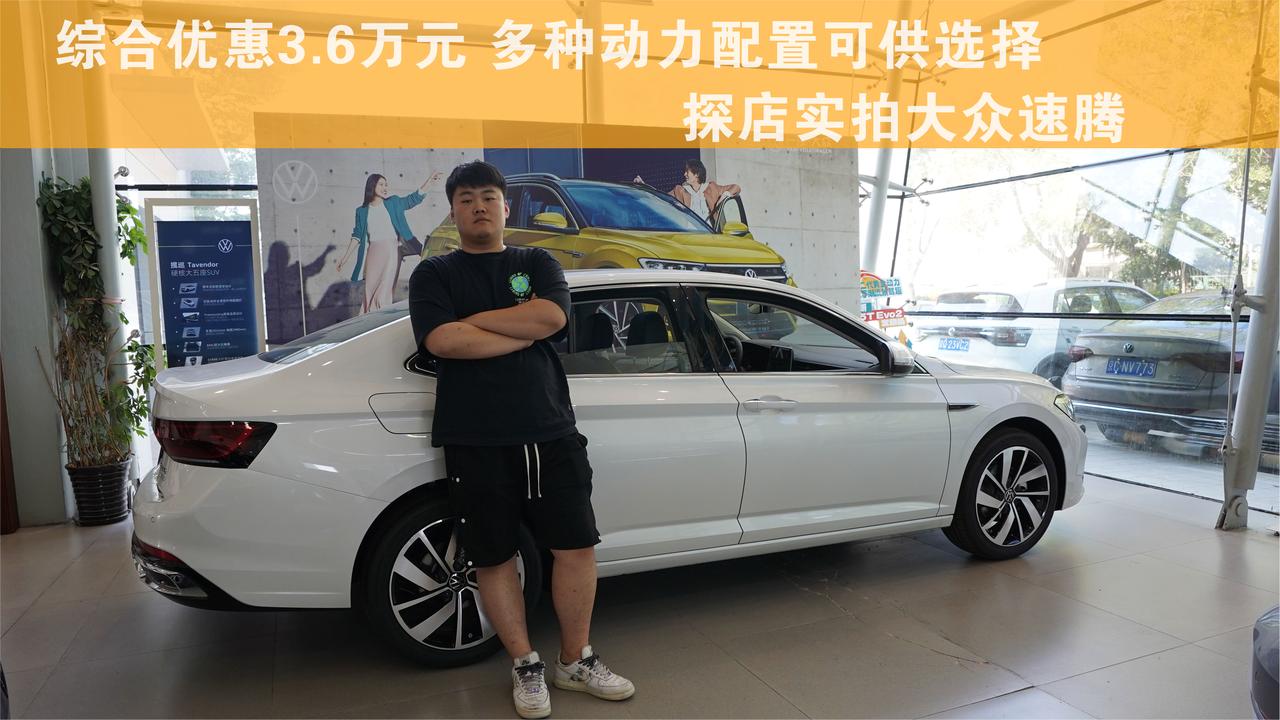 综合优惠3.6万元 多种动力配置可供选择 探店实拍大众速腾