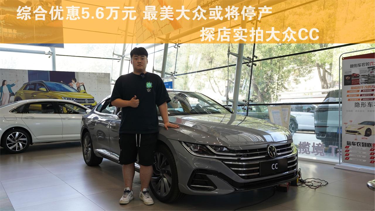 综合优惠5.6万元 最美大众或将停产 探店实拍大众CC