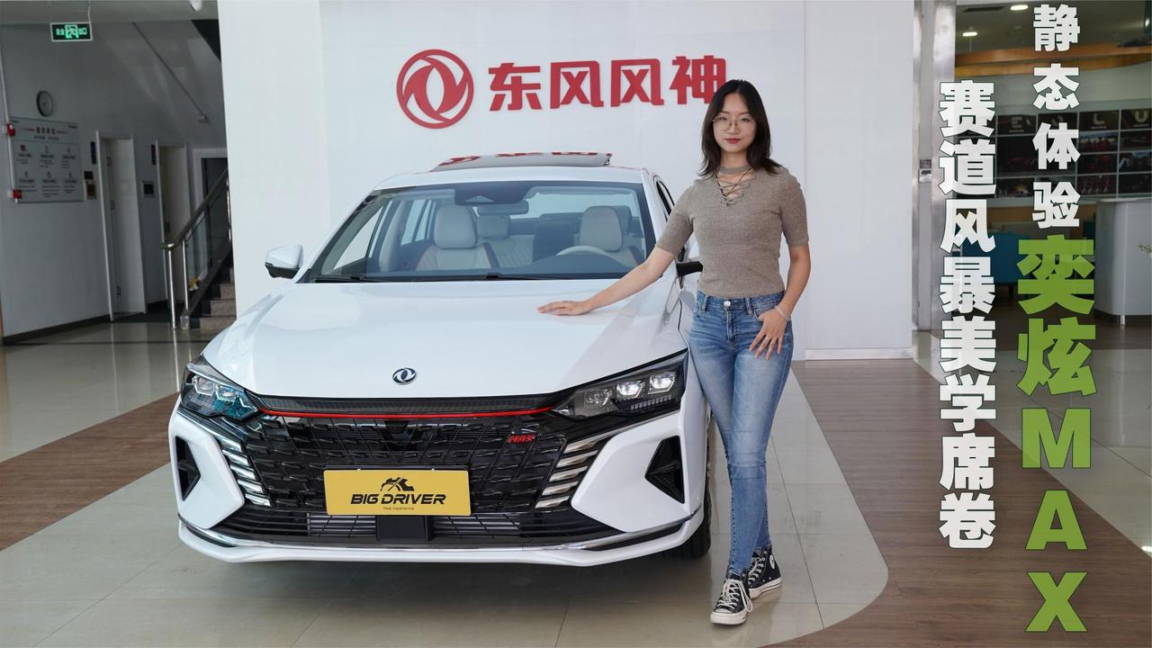 顶配不到10万 运动活力 探店实拍风神奕炫GS 马赫版