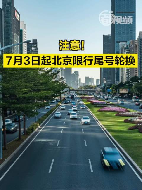 注意！7月3日起北京限行尾号轮换
