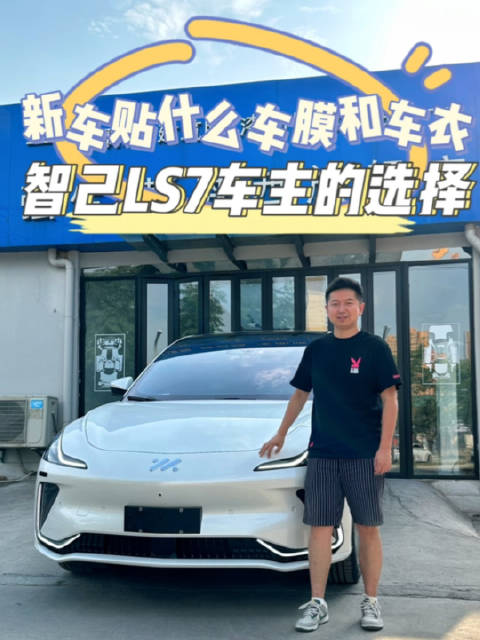 新车贴什么车膜和车衣？智己LS7车主的选择