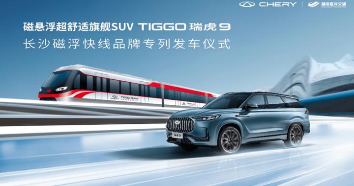 奇瑞瑞虎9 联袂长沙磁浮快线 共鉴磁悬浮超舒适旗舰SUV